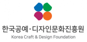 한국공예 디자인문화진흥원